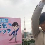 「ヒーローになりたい人は必須」肩回りのストレッチ…羽鳥慎一モーニングショー　片岡信和のお天気ストレッチ(2021年7月30日)