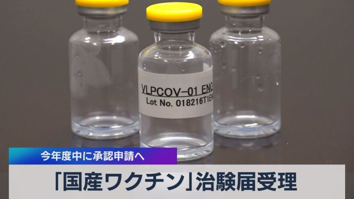 独自 「国産ワクチン」治験届受理 21年度中に承認申請へ（2021年7月14日）