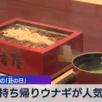 持ち帰りウナギが人気 今年の｢丑の日」（2021年7月28日）
