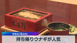 持ち帰りウナギが人気 今年の｢丑の日」（2021年7月28日）