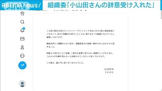 組織委 小山田圭吾氏の辞任受け入れ　楽曲使用せず(2021年7月19日)