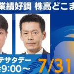 米業績好調！　株高どこまで？【モーサテサタデー！】＃64（2021年7月31日）