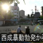 西成暴動勃発から60年　西成の今は