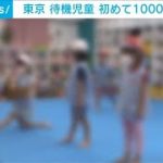 都内の待機児童が初めて1000人を下回る　東京都(2021年7月28日)