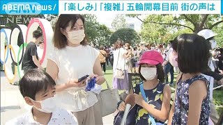 「楽しみ」「期待ない」きょう開会式　街の声は・・・(2021年7月23日)