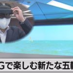 ５Ｇで東京五輪を楽しむ　“新たな観戦スタイル”公開（2021年7月1日）