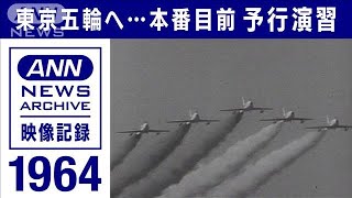 1964年の東京五輪に向け・・・本番目前　予行演習(2021年7月21日)