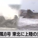 台風８号東北に上陸の見込み 五輪に影響も（2021年7月27日）