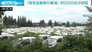 約2000台放置・・・中国“電気自動車の墓場”なぜ？(2021年7月20日)