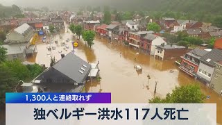 ドイツ西部・ベルギーで約120人死亡（2021年7月16日）