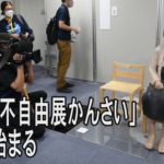 大阪で表現の不自由展開幕　反対派・賛成派集まり騒然