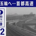 1964年の東京オリンピックに向け・・・首都高　建設(2021年7月17日)
