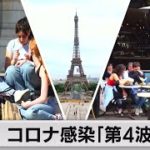 フランス政府　新型コロナ「第４波に入った」（2021年7月20日）