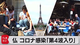 フランス政府　新型コロナ「第４波に入った」（2021年7月20日）
