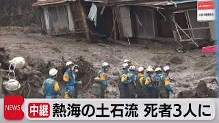 熱海市の土石流　死者３人に（2021年7月5日）