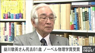 ノーベル物理学の益川敏英さん（81）死去(2021年7月29日)