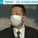 立憲・本多議員の党員資格停止へ　問題発言が批判(2021年7月13日)
