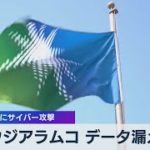 サウジアラムコ データ漏えい　請負企業にサイバー攻撃（2021年7月22日）