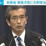 財務次官に矢野主計局長　省内随一の財政健全化論者(2021年7月7日)