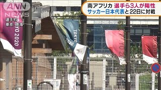 五輪サッカー男子南アフリカ選手ら3人コロナ陽性(2021年7月19日)