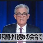 米 ＦＯＭＣ　量的緩和縮小「複数の会合で議論」（2021年7月29日）