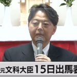 林元文科大臣15日出馬表明へ（2021年7月11日）