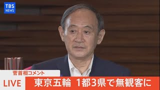 【LIVE】菅首相コメント 東京五輪 １都３県で無観客に（2021年7月9日）