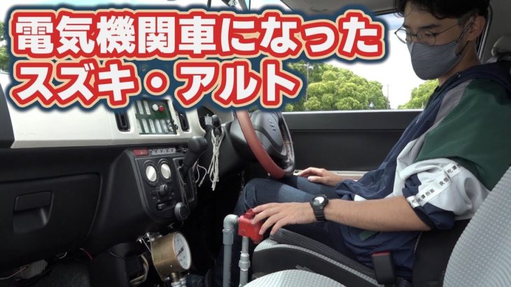 まるで電気機関車なスズキ・アルト　あの音が好きすぎて完全再現