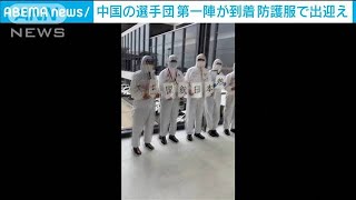 中国の五輪選手団　第一陣の18人が東京に到着(2021年7月11日)