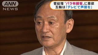 パラリンピック　菅総理が“有観客”に意欲(2021年7月22日)