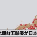 北朝鮮五輪委が日本を非難（2021年7月17日）