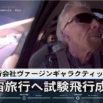 宇宙旅行へ試験成功