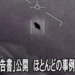 米政府「UFO報告書」公開も、ほとんどの事例が謎のまま