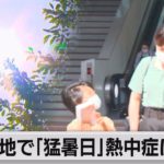 各地で「猛暑日」熱中症に警戒（2021年7月24日）