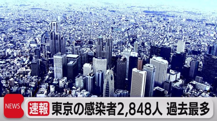 東京都の新規感染者2,848人 過去最多（2021年7月27日）