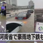 中国 河南省で豪雨地下鉄も浸水　鄭州市で12人死亡（2021年7月21日）