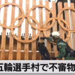 五輪選手村で不審物探索（2021年7月3日）