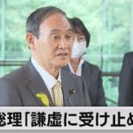 菅総理「謙虚に受け止める」（2021年7月5日）