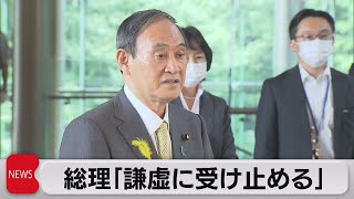 菅総理「謙虚に受け止める」（2021年7月5日）