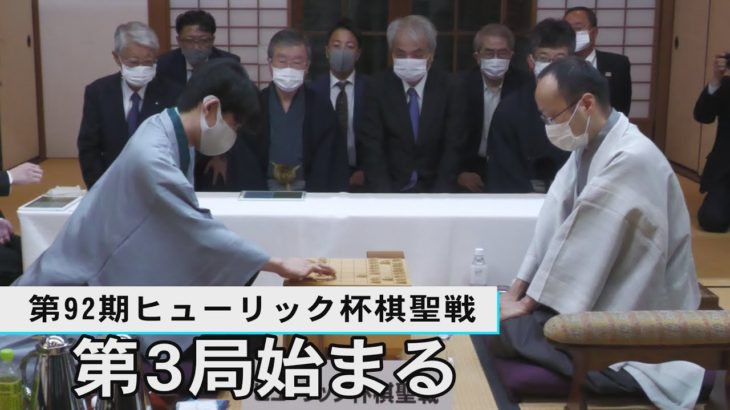 第3局始まる   第92期ヒューリック杯棋聖戦五番勝負