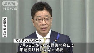 「ワクチンパスポート」今月26日から受け付け開始へ(2021年7月12日)