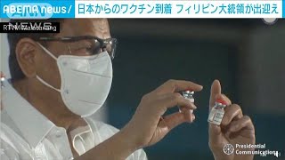 日本からのワクチンフィリピン到着　大統領が出迎え(2021年7月9日)