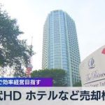 西武ＨＤ ホテルなど売却検討 運営特化で効率経営目指す（2021年7月16日）