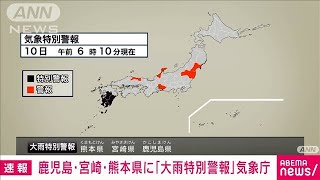 鹿児島・宮崎・熊本に「大雨特別警報」気象庁(2021年7月10日)