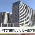 サッカー南アフリカ代表の選手ら3人が陽性で隔離(2021年7月18日)