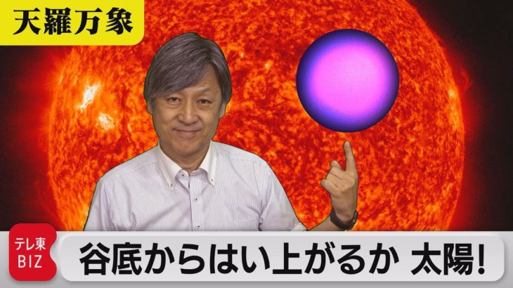 活動低下傾向　谷底から這い上がるか　太陽！【久保田解説委員の天羅万象】(35)（2021年7月16日）