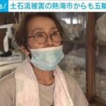 「勇気付けられる」熱海市からも五輪に期待の声(2021年7月23日)