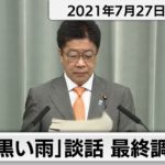 「黒い雨」談話　最終調整中／加藤官房長官 定例会見【2021年7月27日午前】