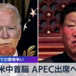 米中首脳ＡＰＥＣ出席へ アジアでの覇権争い（2021年7月15日）