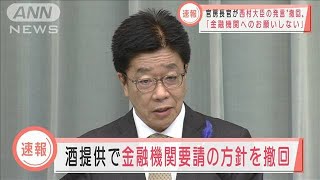 加藤官房長官　酒提供で“金融機関要請の方針”撤回(2021年7月9日)